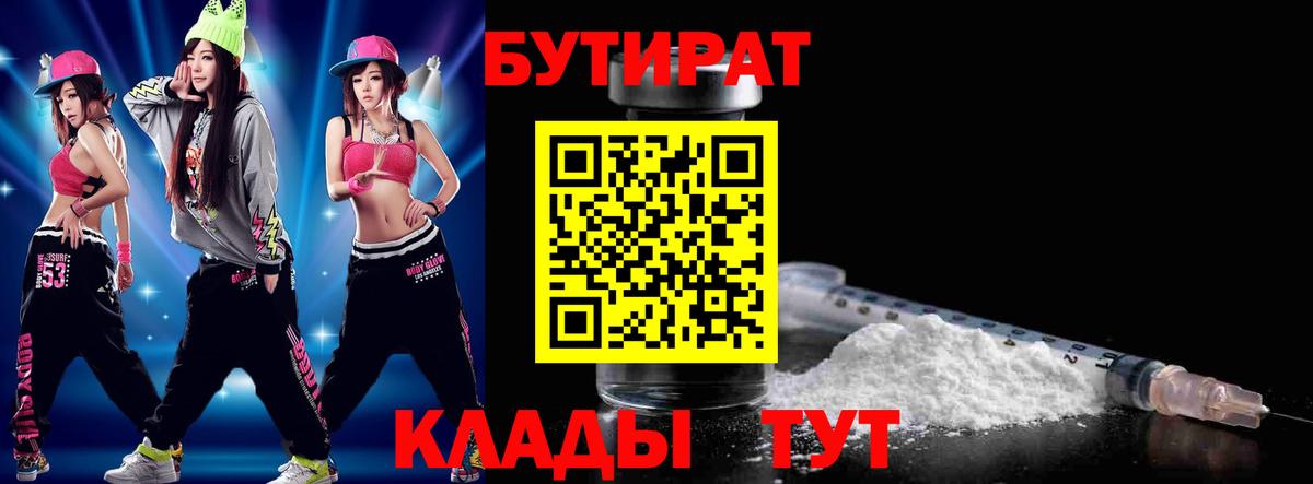 БУТИРАТ Butirat Туапсе