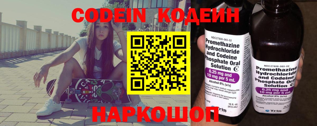 Codein напиток Lean (лин)  Codein Purple Drank  Вход с VPN  Туапсе 