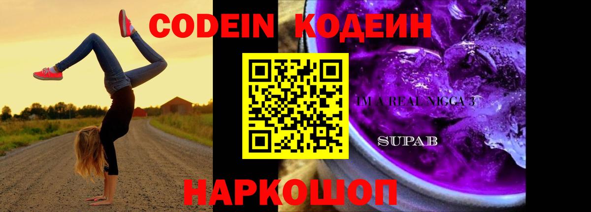 Кодеиновый сироп Lean Purple Drank Туапсе