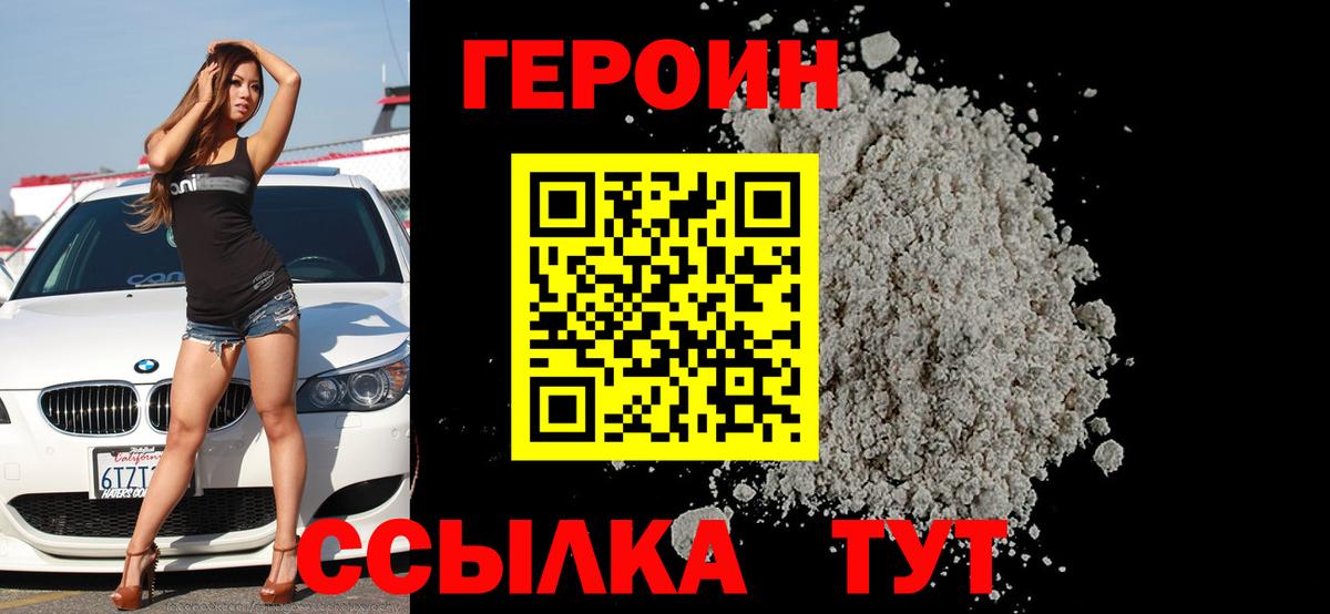 Героин Heroin Туапсе